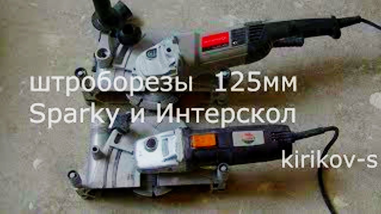 штроборез под  125мм круг (30мм). sparky и  интерскол