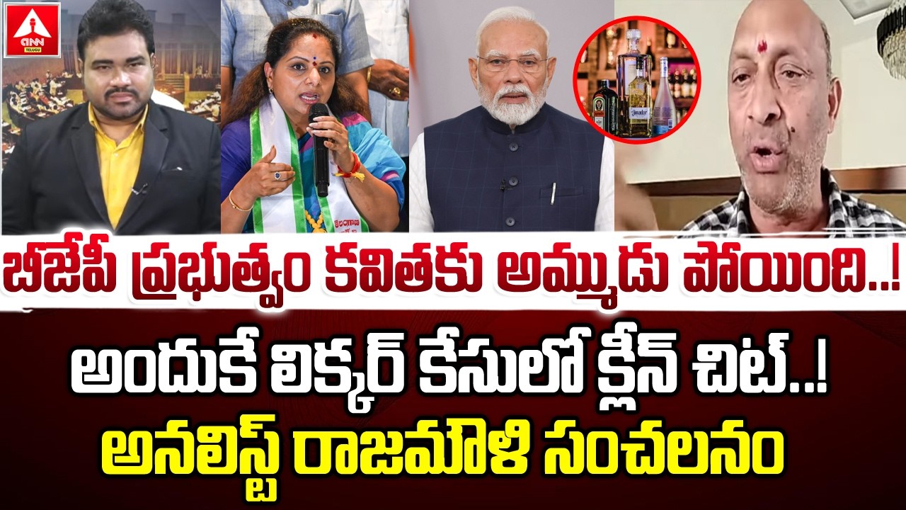 బీజేపీ ప్రభుత్వం కవితకు అమ్ముడు పోయింది..! | Analyst Rajmouli Shocking Comments On BJP & Kavitha