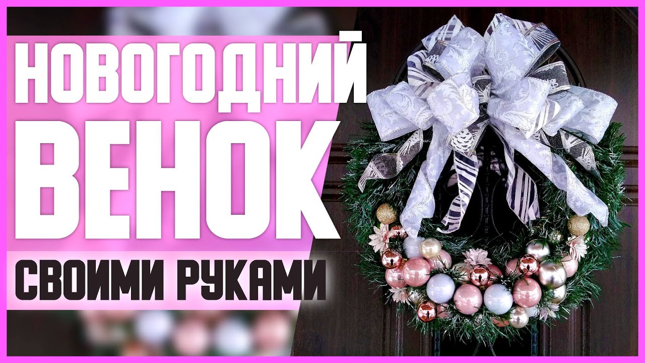 НОВОГОДНИЙ ВЕНОК на дверь // DIY, Своими руками // Мастер-класс (МК) // Новогодний декор
