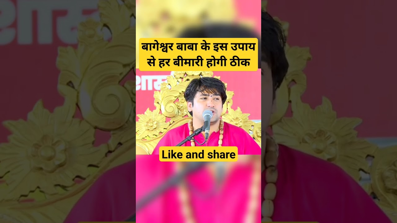 बाबा के इस उपाय से हर बीमारी होगी ठीक #bageshwar bageshwar dham short #shorts #ram