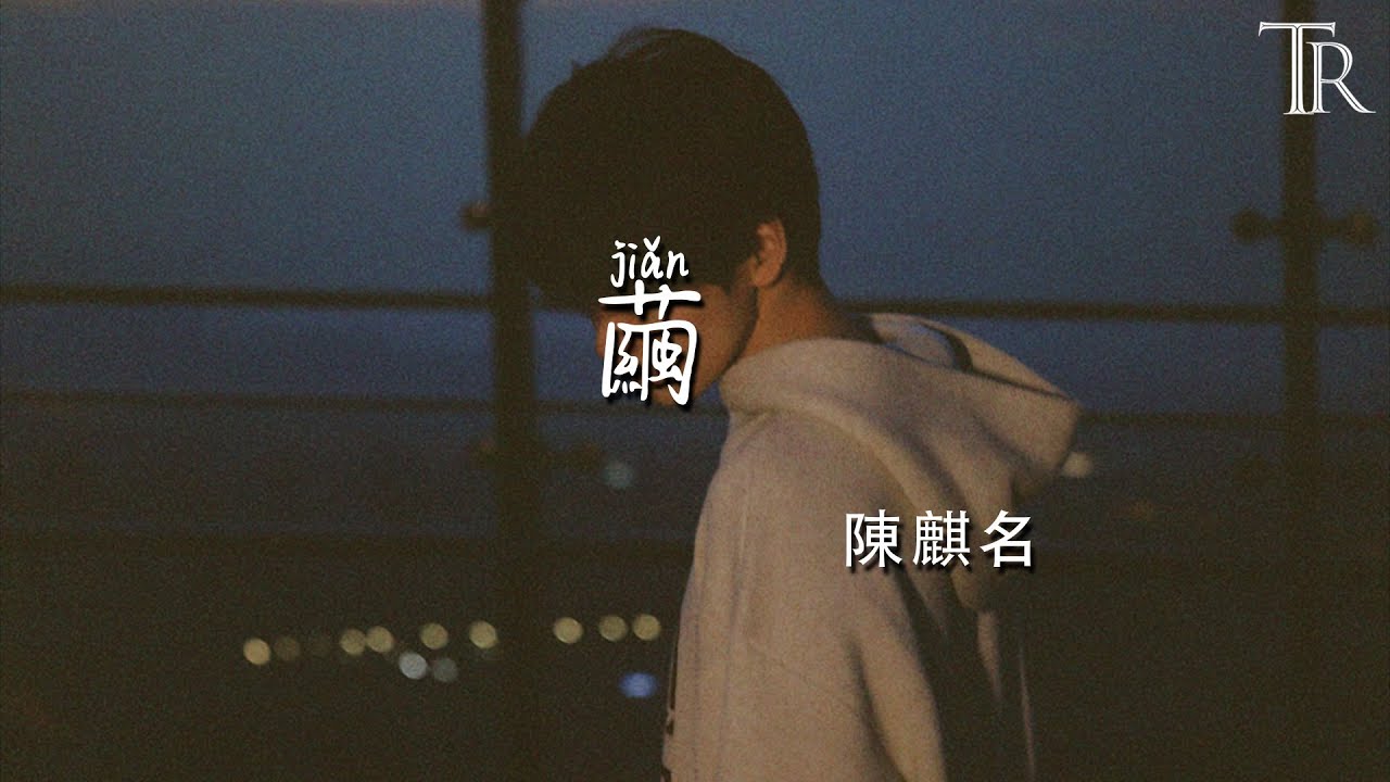 繭 - 陳麒名『Jian - Chen Qi Ming』#無損音樂