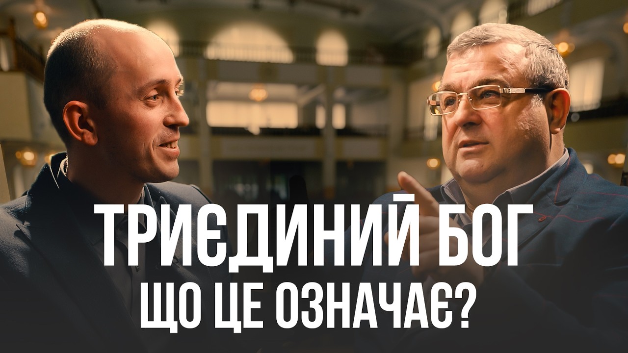 Єдиний у трьох особах: розмова про Триєдність Бога | Про важливе зі служителем