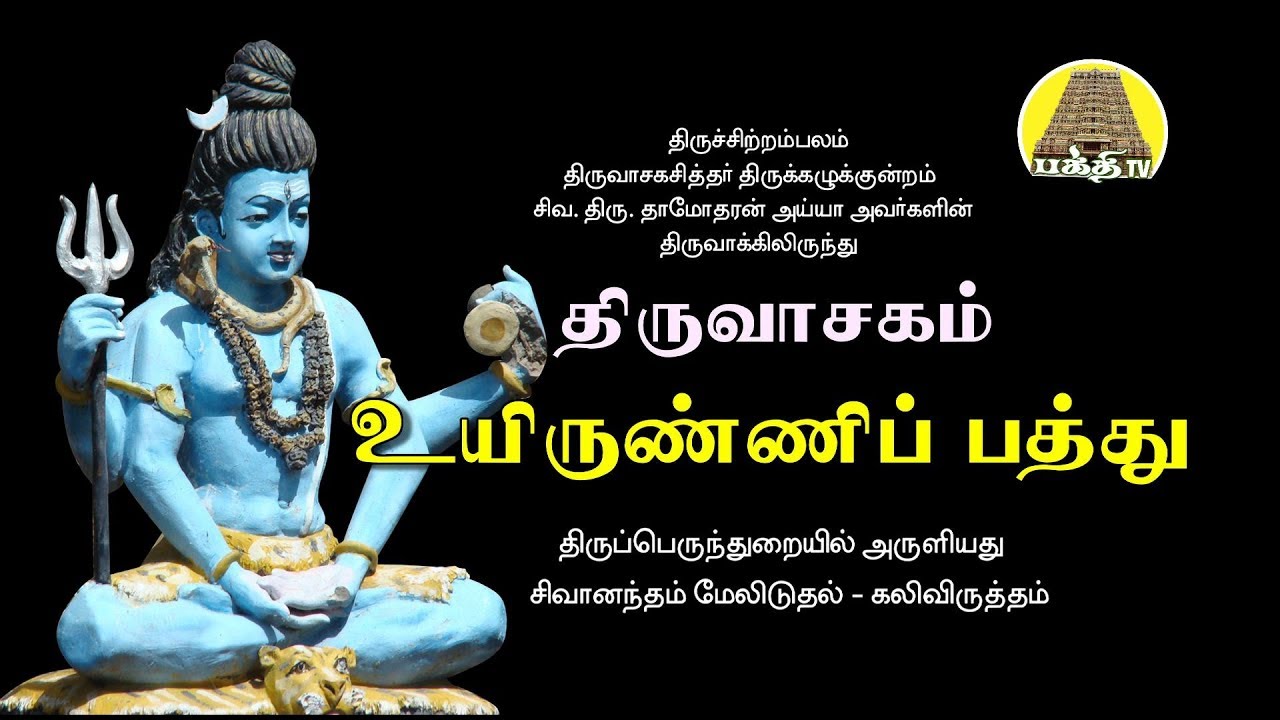 உயிர் உண்ணிப்பத்து - திருவாசகம் | Uyir Unni Paththu  | சிவ.தமோதரன் ஐயா | பக்தி டிவி