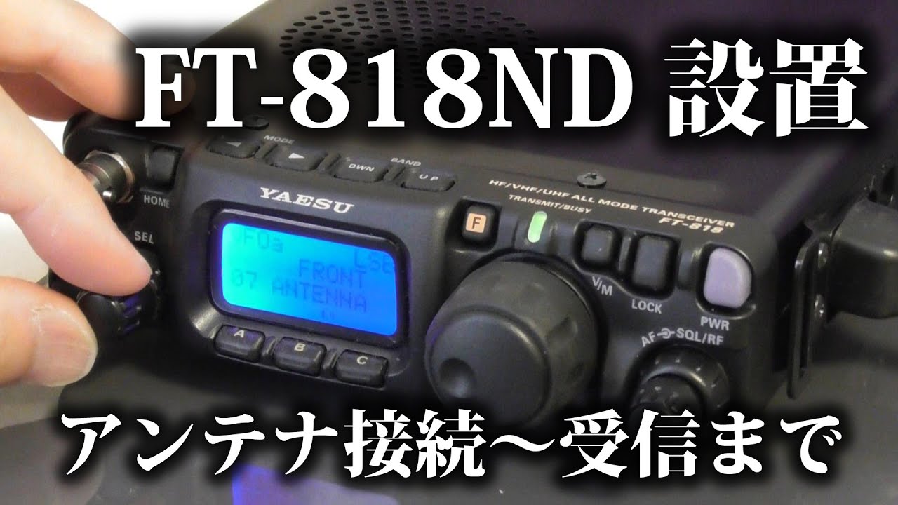 FT-818NDを設置します！同軸ケーブル引き込み、アンテナ接続、受信まで。安定化電源開封。隙間ケーブルコメットCTC-50M。