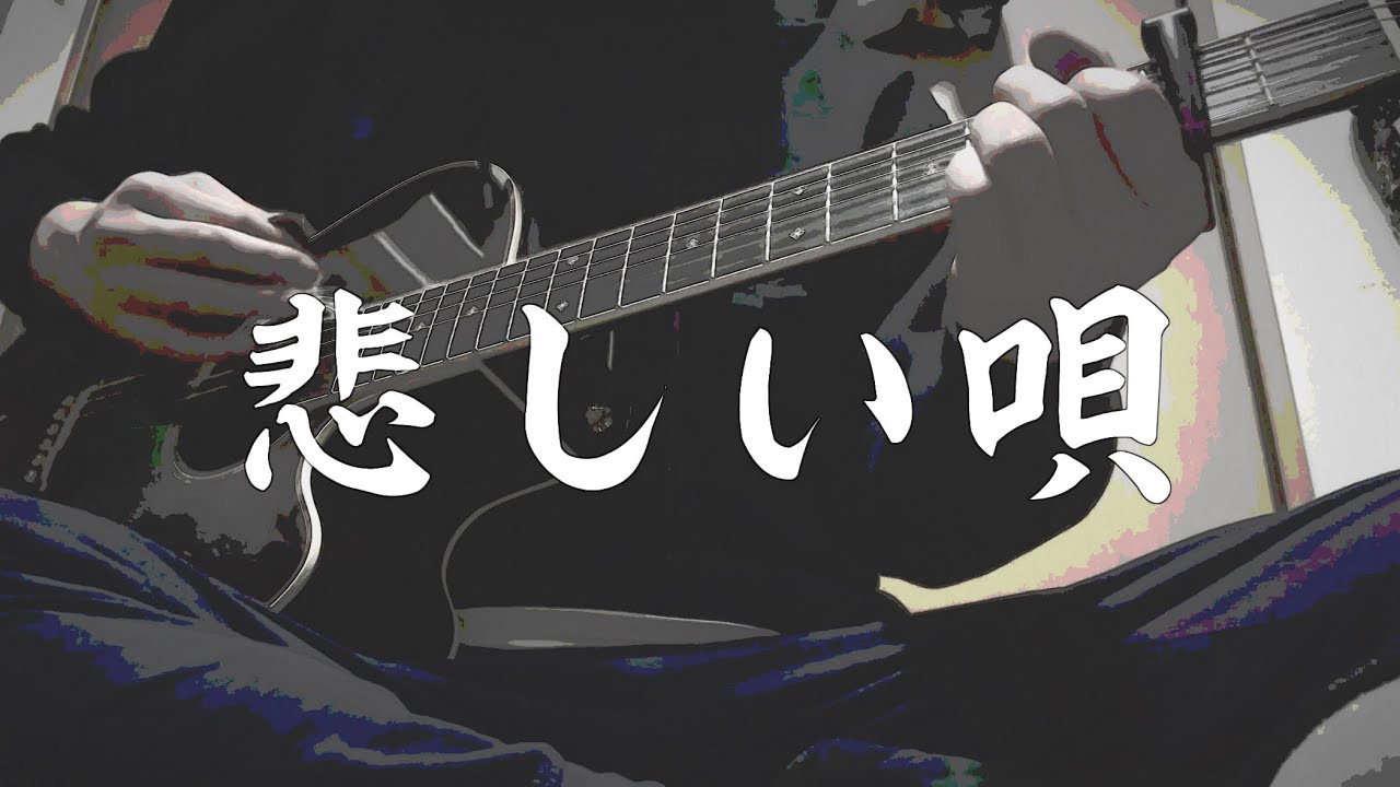 悲しい唄 / ORIGINAL 