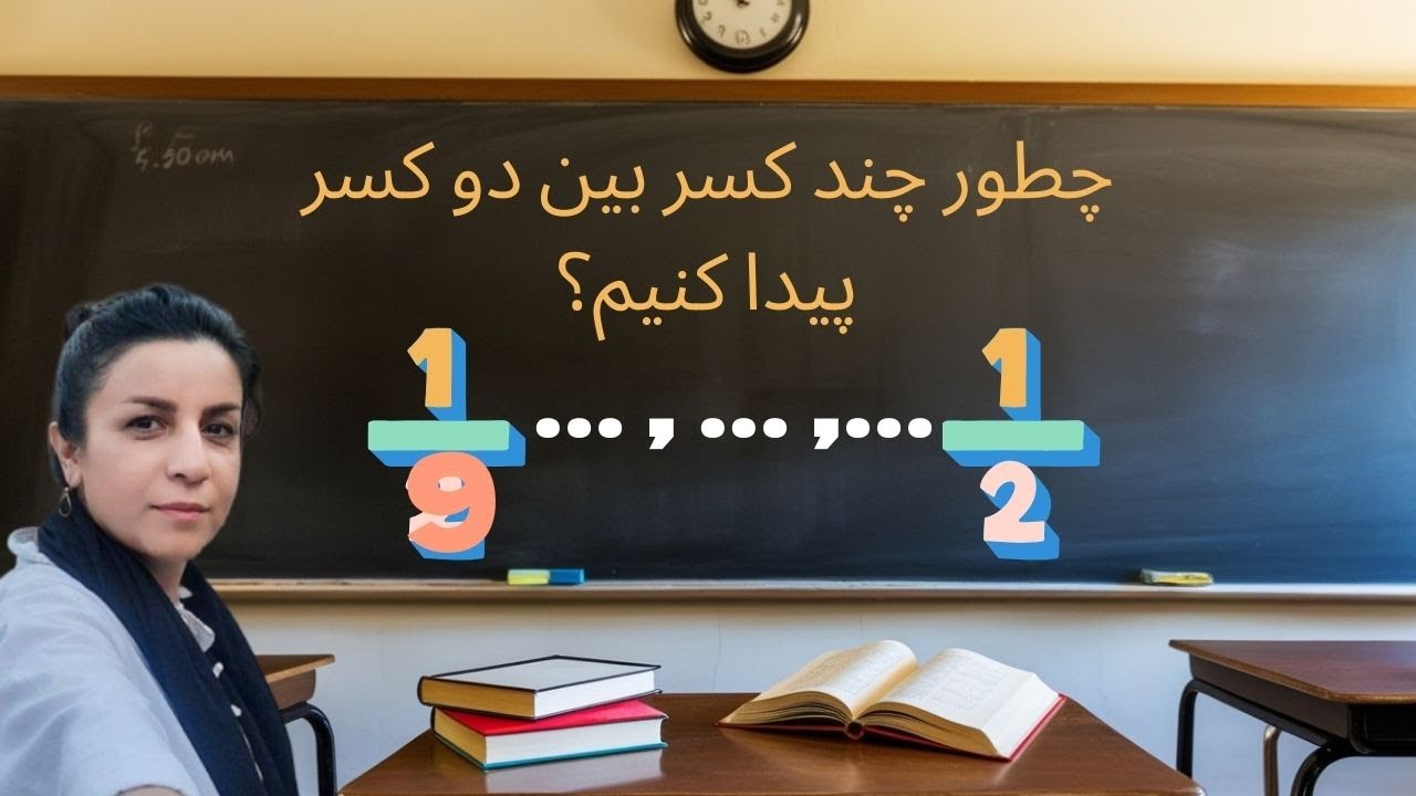 پیدا کردن چند کسر بین دو کسر ...(با سه راه حل مختلف)..