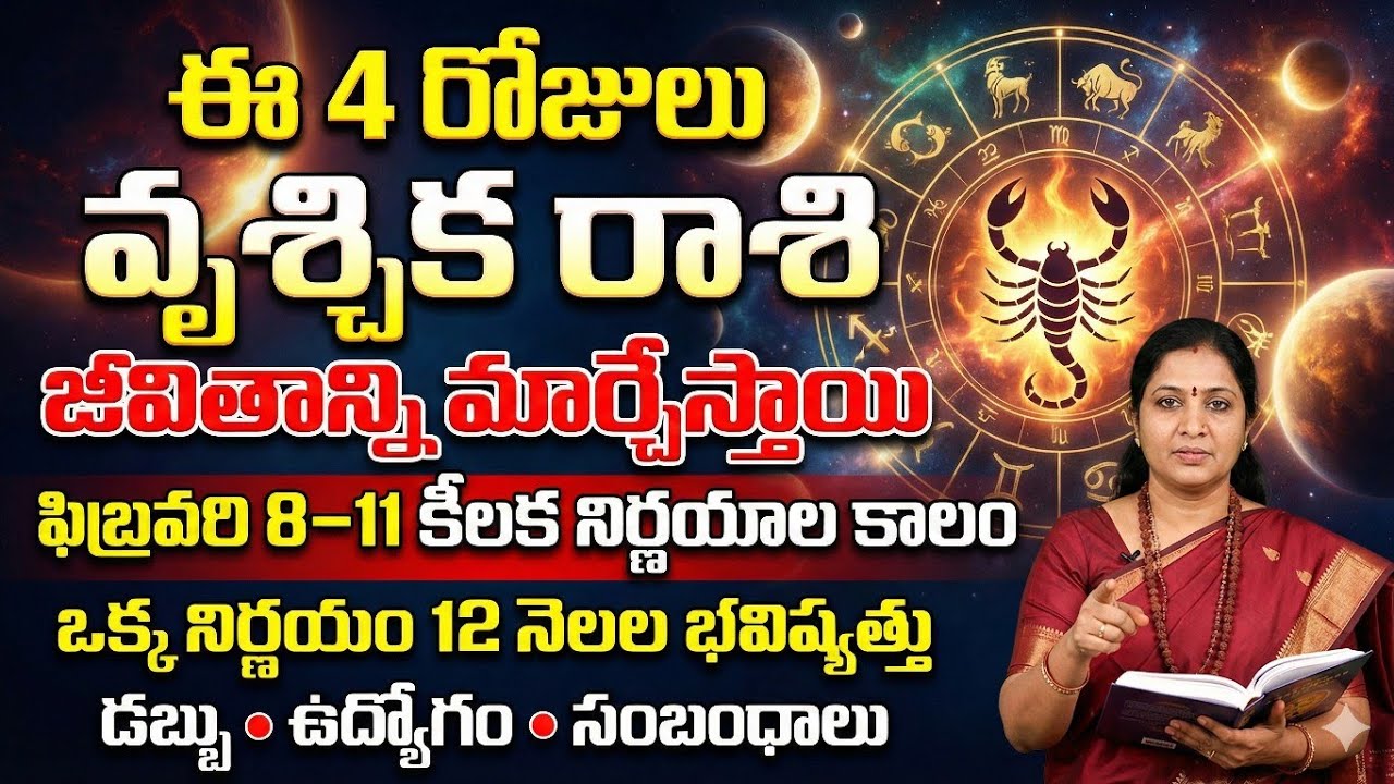 వృశ్చిక రాశి ఫిబ్రవరి 8–11 | Scorpio Horoscope Today | 4 రోజులు జీవితాన్ని మార్చే సూచనలు