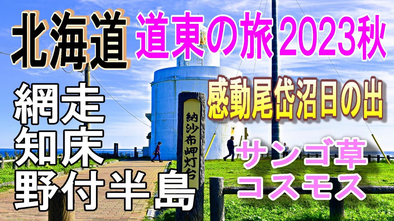 北海道道東の旅２０２３秋