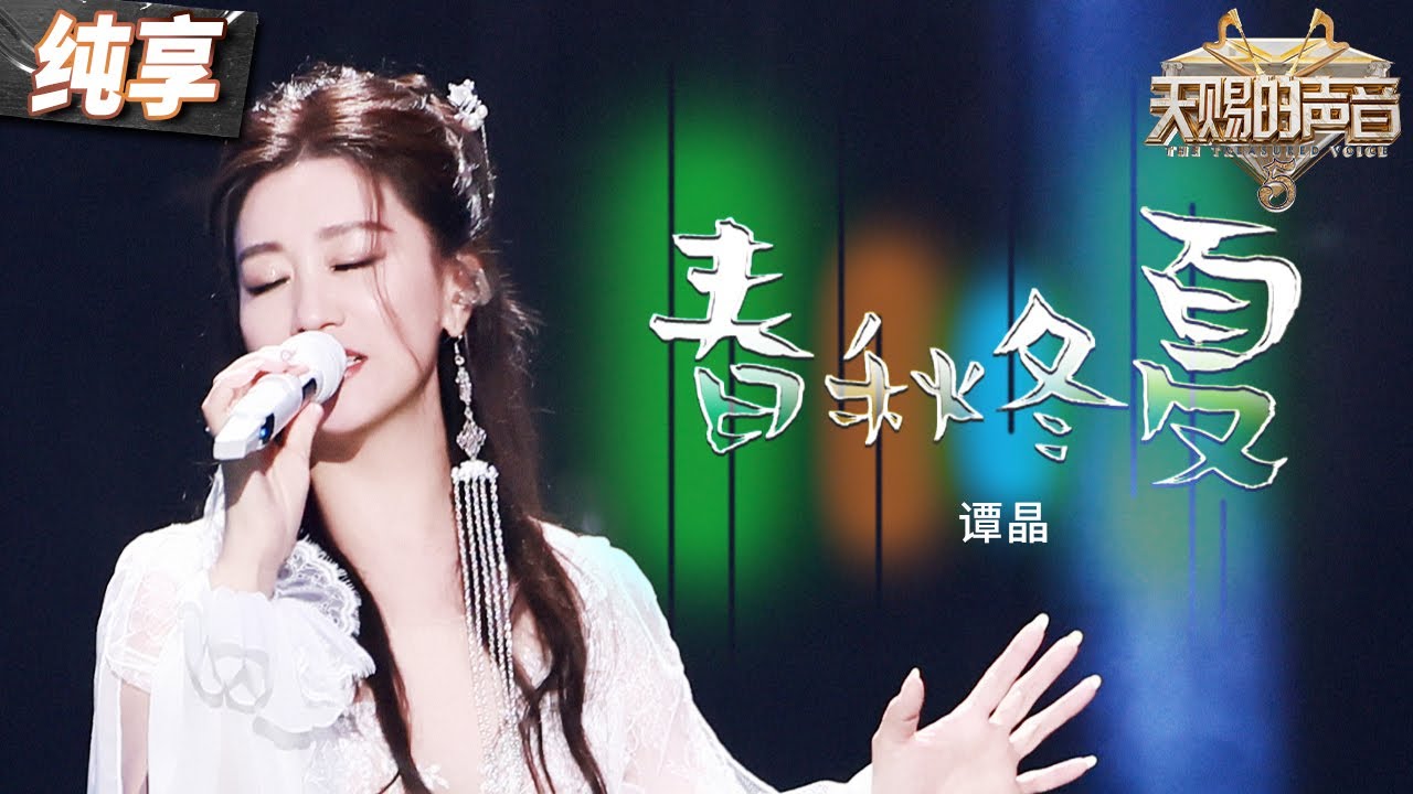【纯享版】谭晶《春秋冬夏》 空灵嗓音唱出无尽温暖和力量 音乐和爱包裹着每个努力的你！#天赐的声音5 EP12 20240714