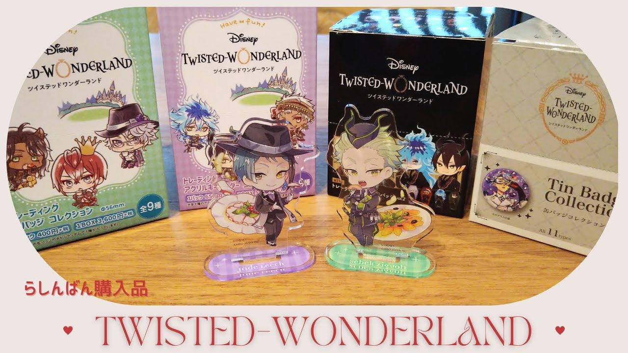 あらためて初期グッズを愛でる/ツイステ