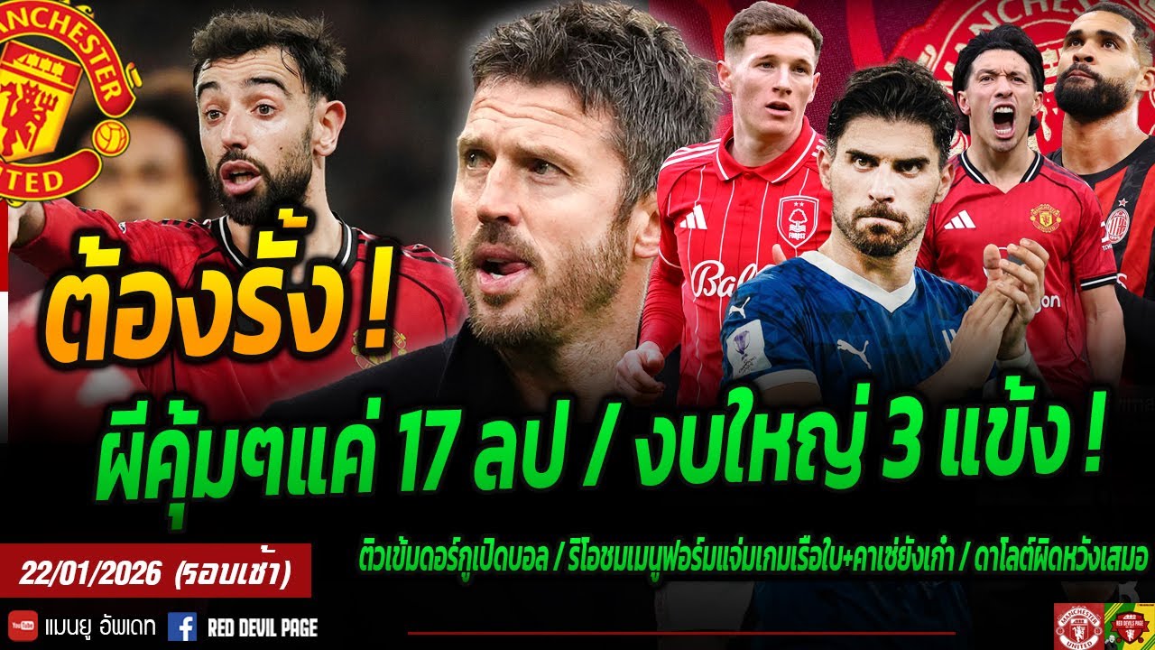 ผีรั้งเต็มที่ อยู่ช่วยกันก่อน โหมผียอมจ่าย 17 ล.ปิดดีลเนเบส เก็บงบใหญ่เพื่อ แอนเดอร์สัน #แมนยู #ด่วน