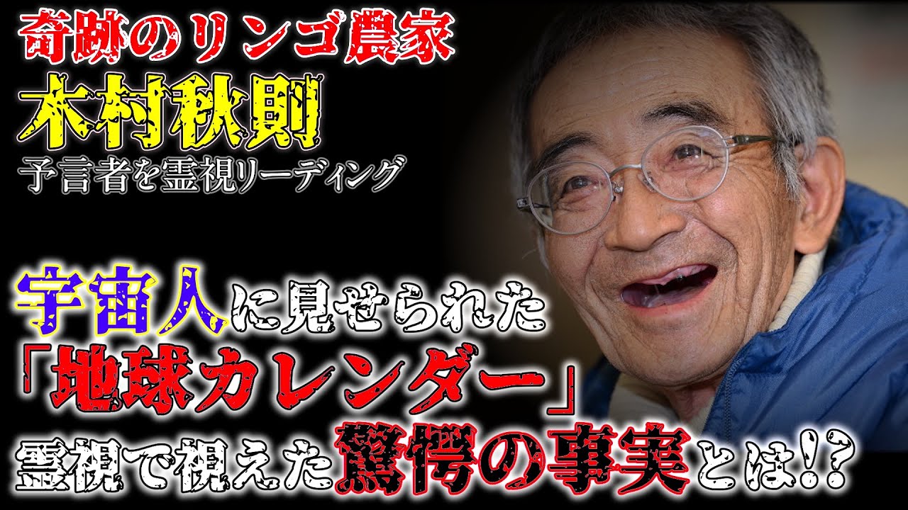 【奇跡のリンゴ・木村秋則】宇宙人にさらわれて見せられた「地球カレンダー」。本人をリーディングして視えた驚愕の事実とは！？