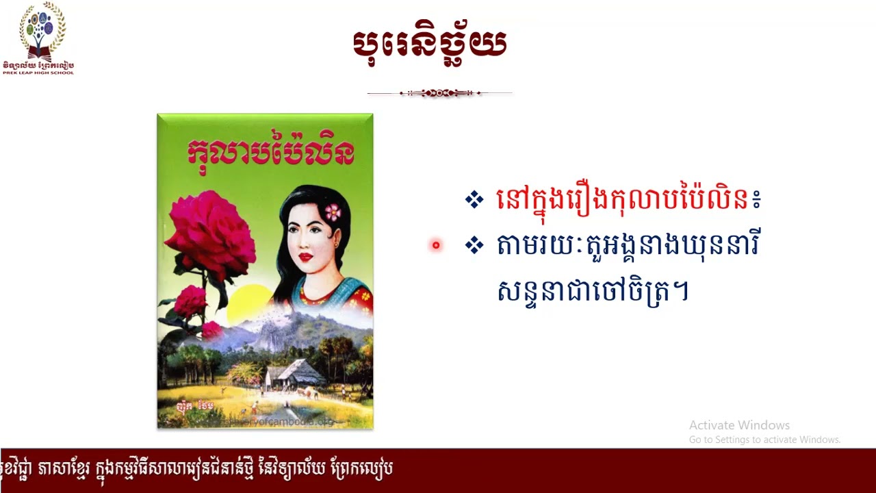 ភាសាខ្មែរ៖ថ្នាក់ទី១០៖មេរៀនទី៦៖ការទទួលស្គាល់ការពិត៖បំណិន៖បុរេនិច្ឆ័យ ភាគ០១