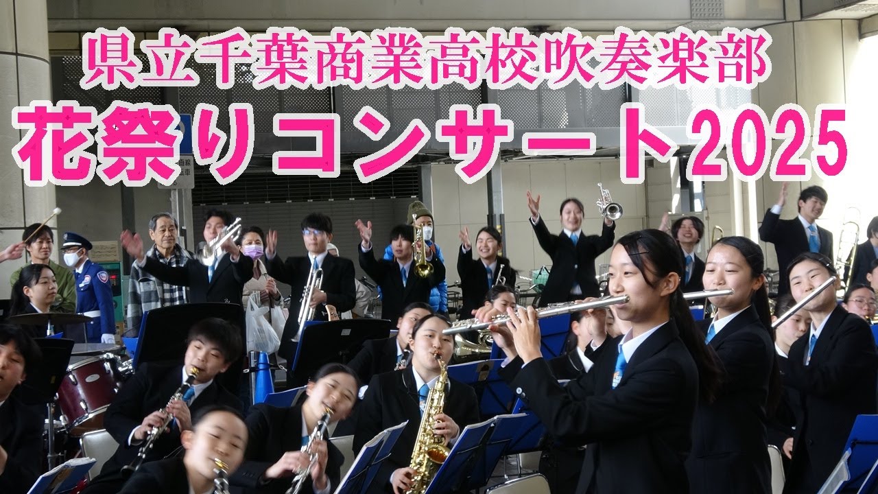 県立千葉商業高校吹奏楽部🌸花祭りコンサート2025  京成千葉駅前西口広場　2025.3.30（日）