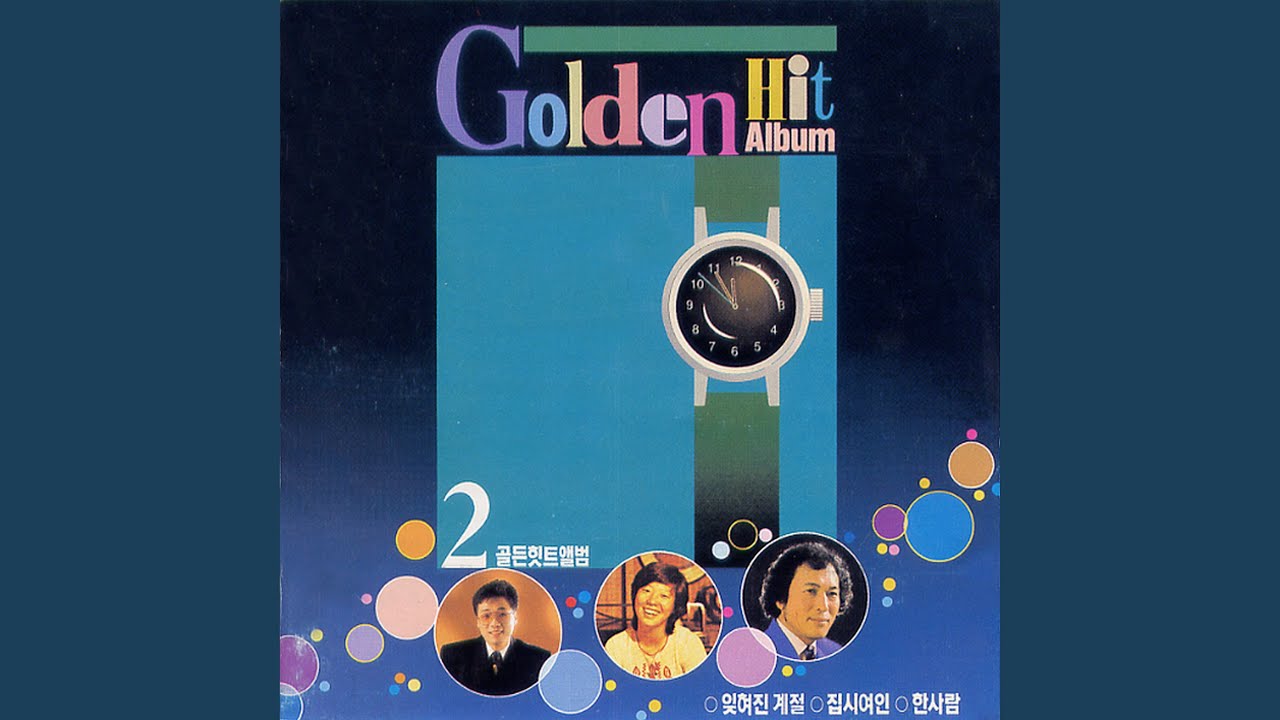 그 사람 이름은 잊었지만
