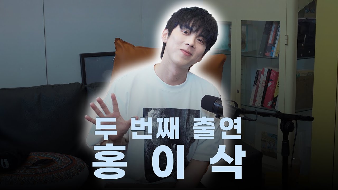 그냥 수다 떨고싶어서 놀러 왔어요! ㅣ 홍이삭