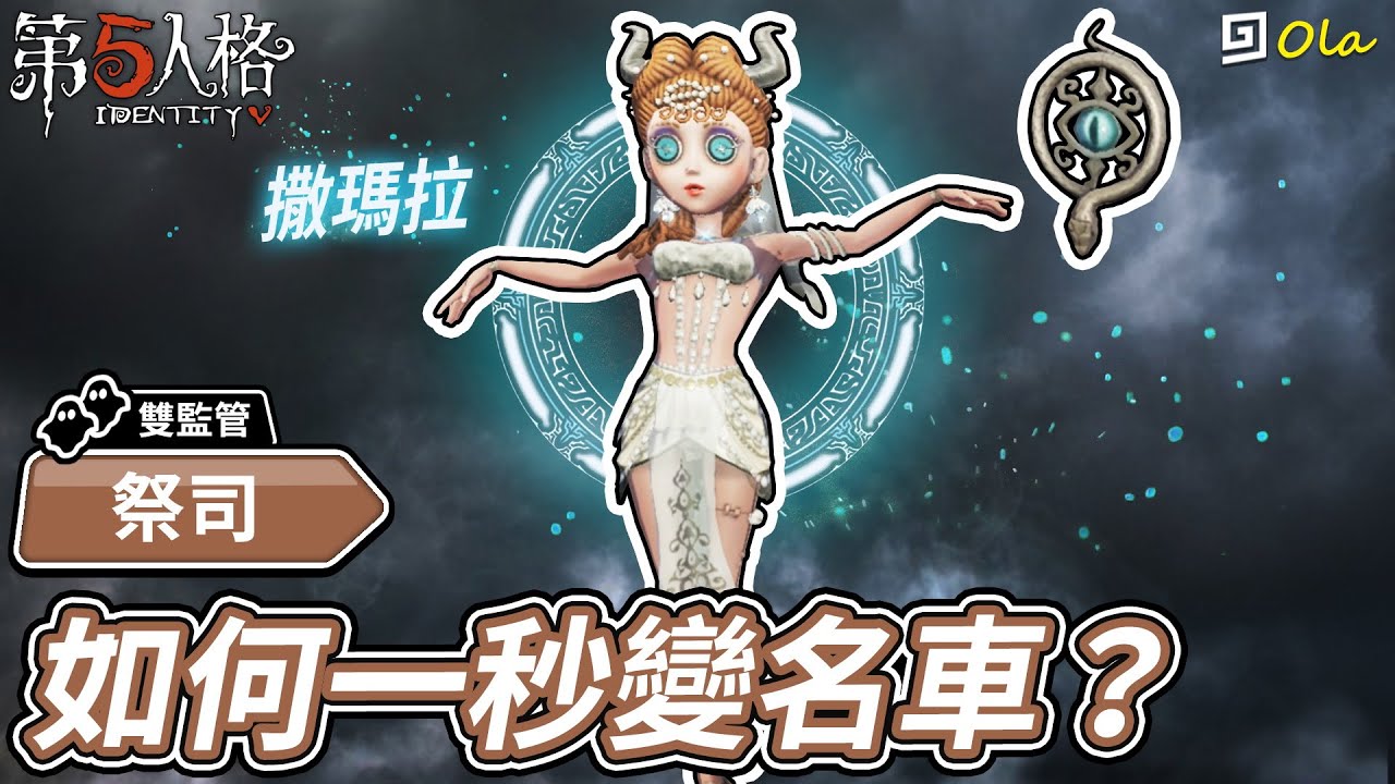 【第五人格】🎭祭司：如何一秒變名車！撒瑪拉【歐拉】Identity V