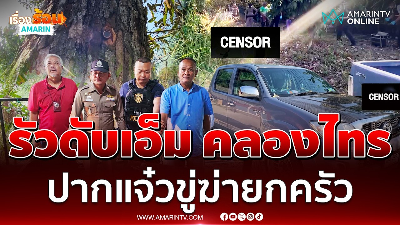 พ่อตารัว 11 นัดดับ เอ็ม คลองไทร ง้อเมียไม่สำเร็จขู่เก็บยกครัว | เรื่องร้อนอมรินทร์