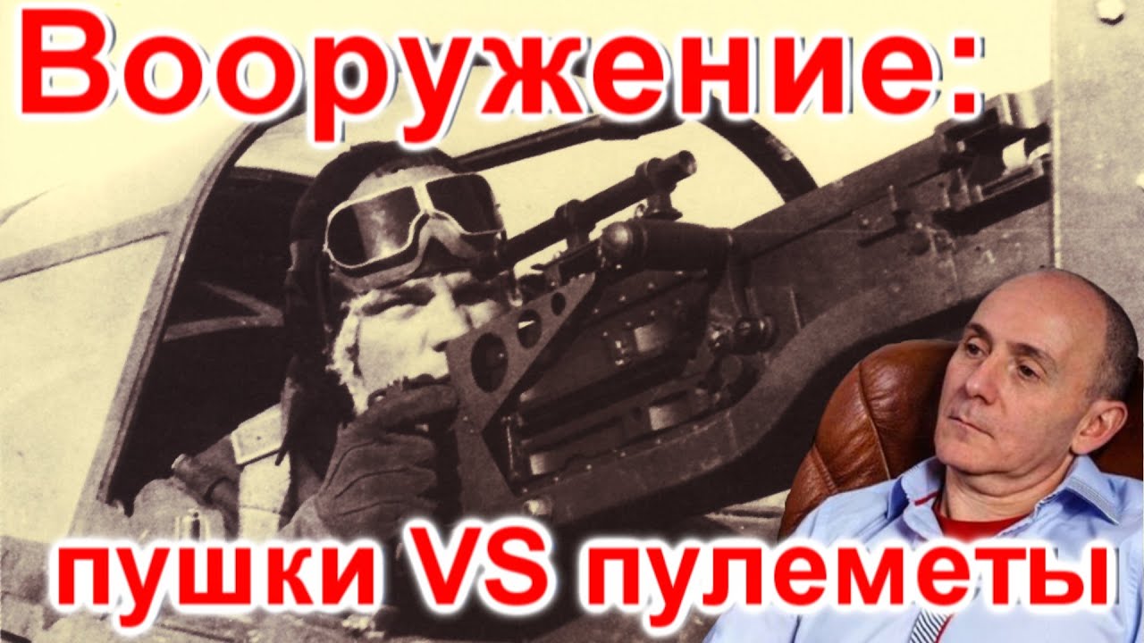Вооружение: пушки VS пулеметы / Техникум Марка Солонина
