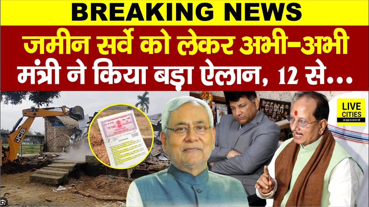 Bihar Land Survey को लेकर मंत्री Vijay Sinha का ऐलान, Bulldozer Action होगा ? Nitish Kumar...