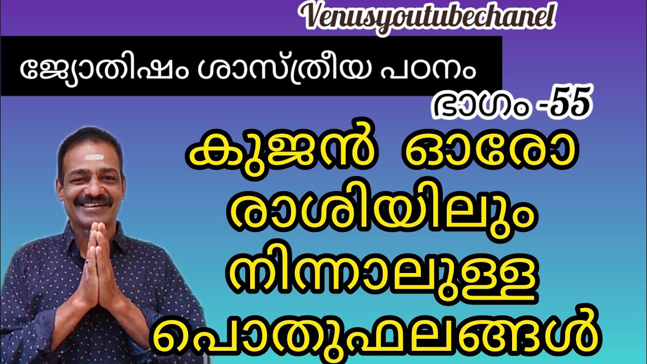 ജ്യോതിഷം ശാസ്ത്രീയ പഠനം ഭാഗം 55. കുജൻ ഓരോ രാശിയിലും നിന്നാലുള്ള ഫലങ്ങൾ @VENUSYOUTUBECHANEL #1m