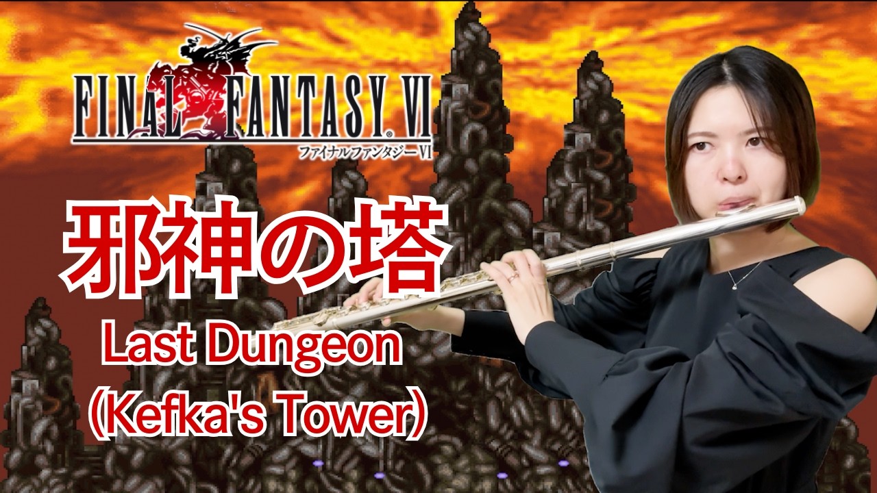 FF6【邪神の塔】