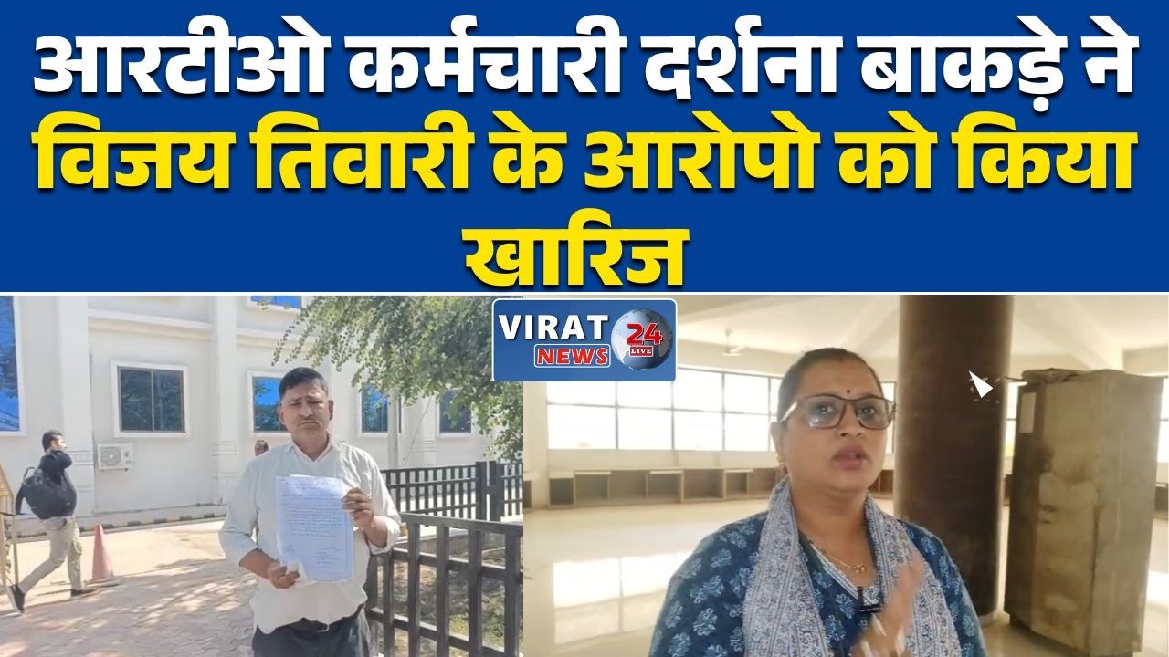 रीवा:आरटीओ कर्मचारी दर्शना बाकड़े ने विजय तिवारी के आरोपो को किया खारिज