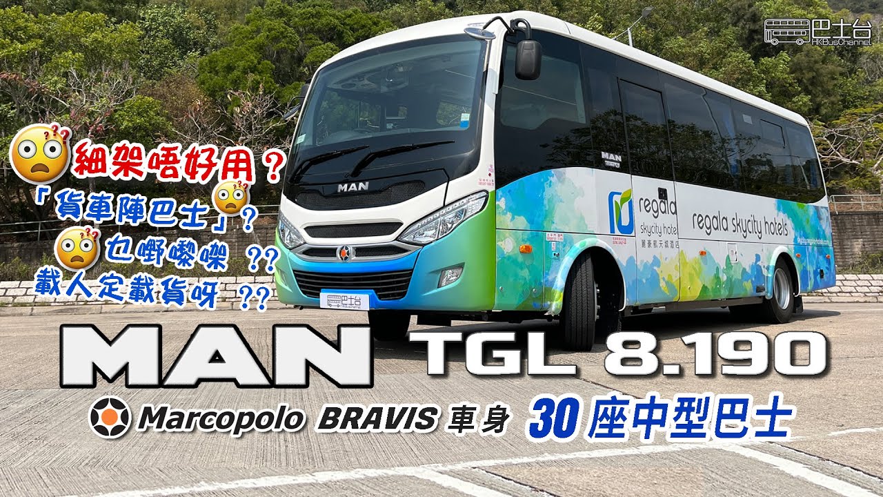 MAN TGL 8.190 Marcopolo BRAVIS 車身 中型旅遊巴士 | 細架唔好用？「貨車陣巴士」乜嘢嚟㗎？*附中文字幕 - EP17 HK Bus Channel 20220621