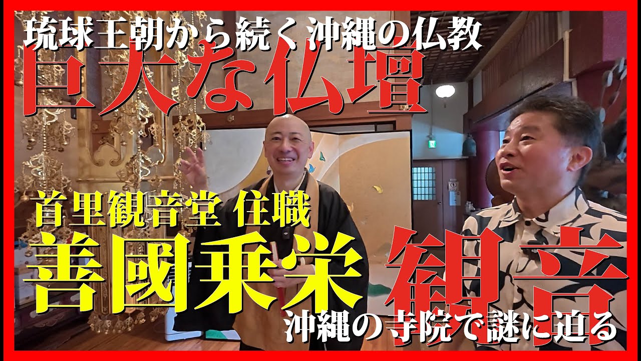 未知の世界を探しにお寺に行ったら沖縄の歴史が垣間見えて、しかます！