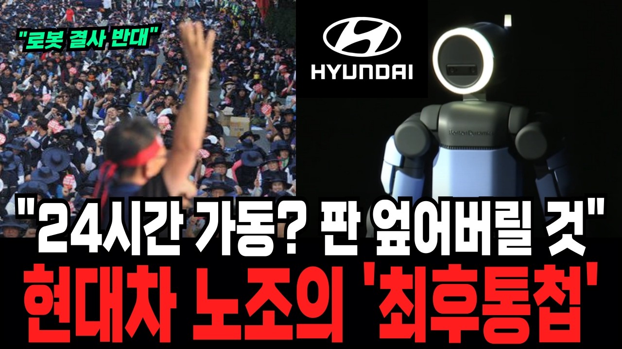 로봇 이어 '24시간 무인공장'에 분노..현대차 노조 