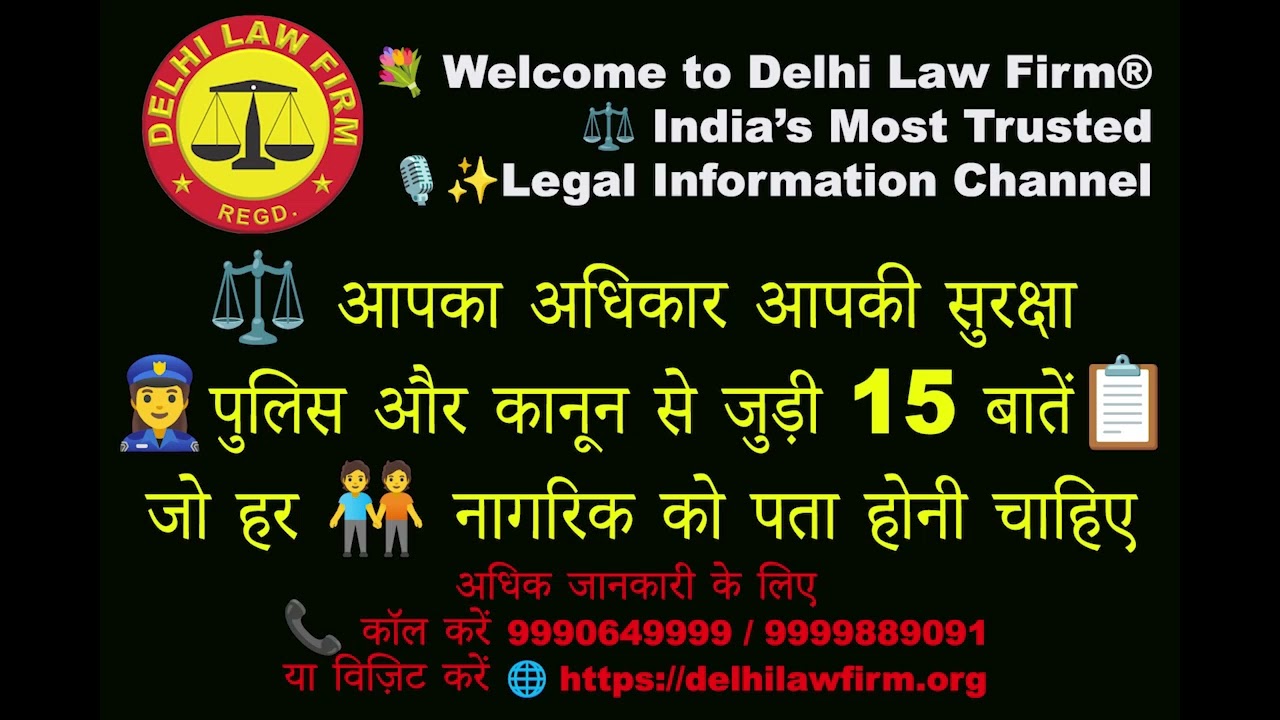 पुलिस और नागरिक के अधिकार | BNSS 2023 Explained | Legal Awareness by Delhi Law Firm | जानिए अपने हक़