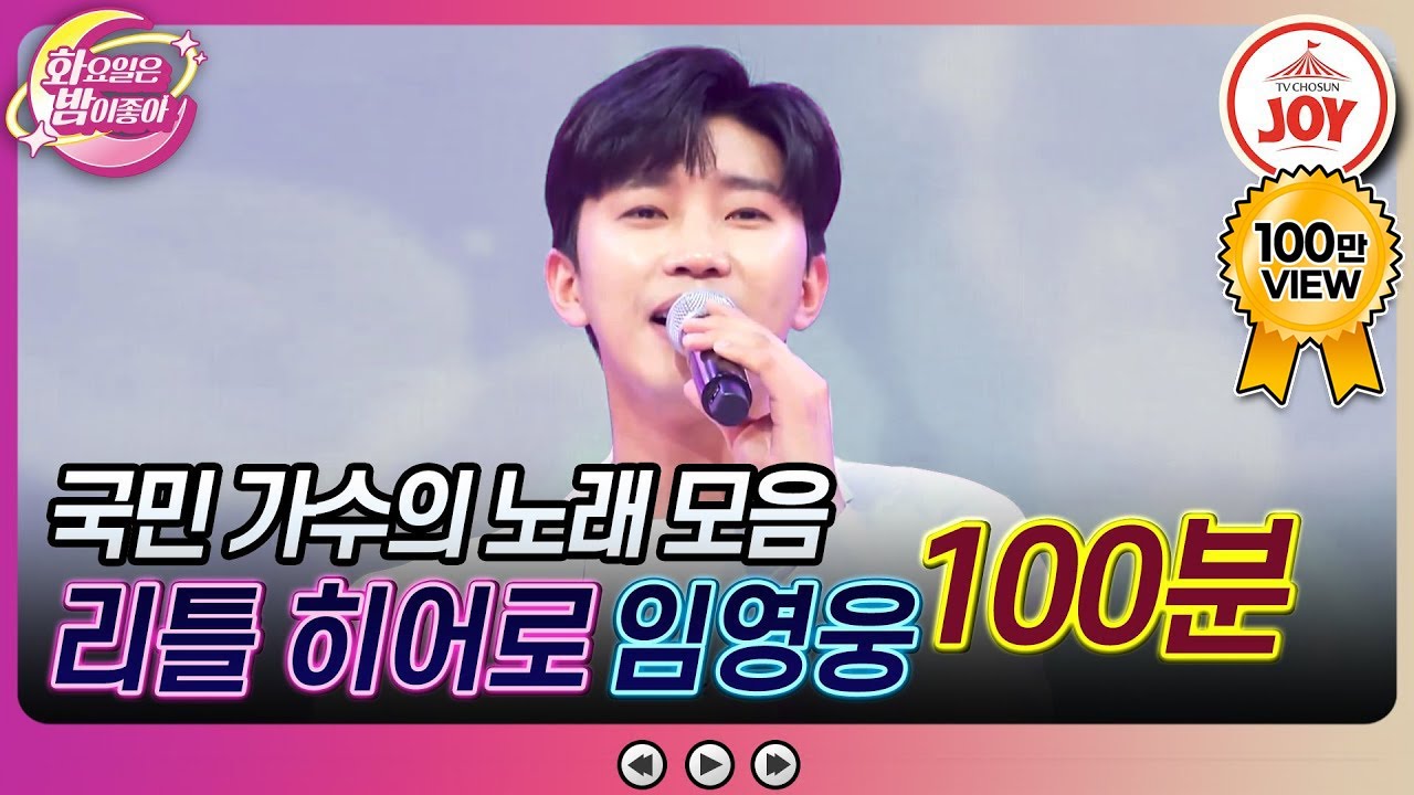 [#화요일은밤이좋아] 트롯계의 영원한 히어로! 마음을 울리는 임영웅의 노래 모음 (100분) #TV조선조이 #TVCHOSUNJOY