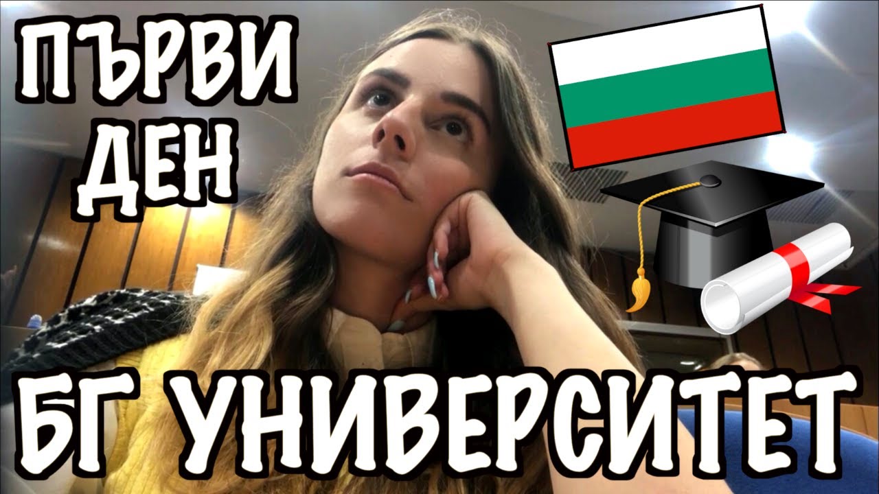ВЪРНАХ СЕ В БЪЛГАРИЯ *университет*
