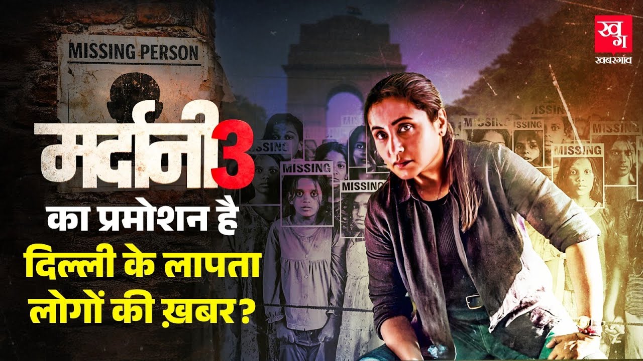 Delhi में Missing Persons को लेकर सच क्या है? Delhi Police ने क्या बताया? |
