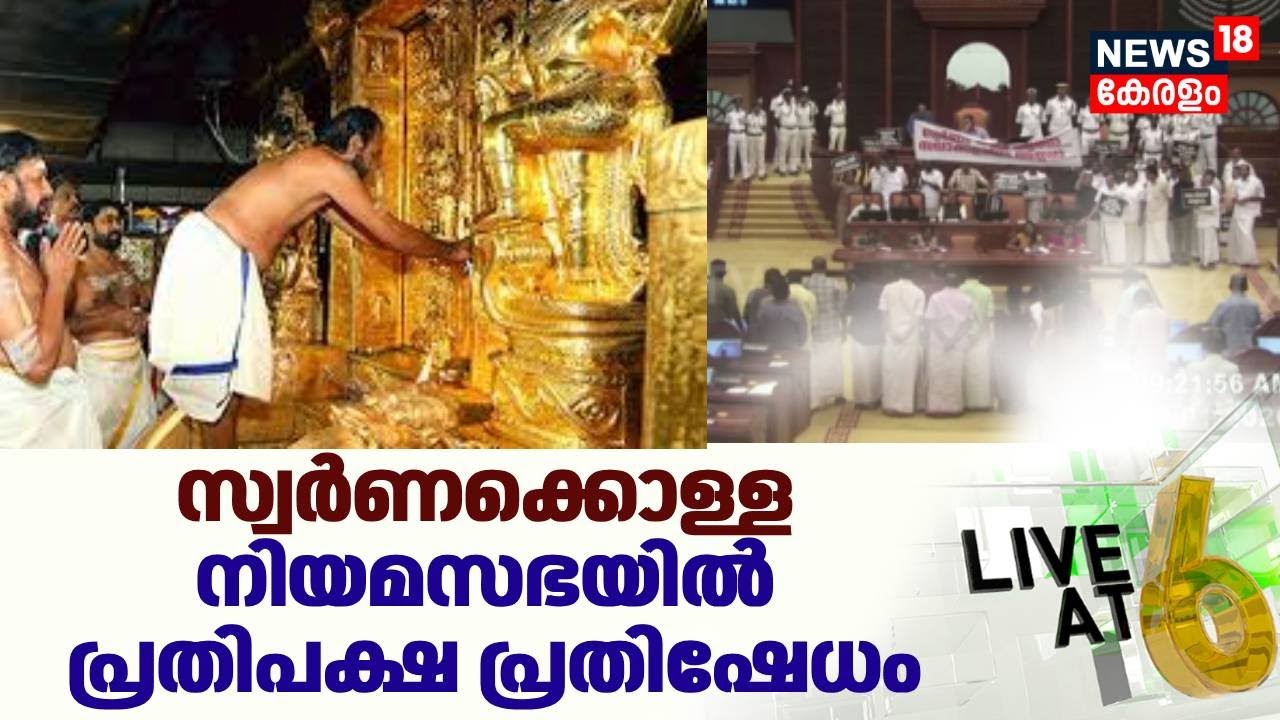 Live @6 HD LIVE | സ്വർണക്കൊള്ള; പ്രതിപക്ഷ പ്രതിഷേധത്തിൽ സ്തംഭിച്ച് സഭ | Sabarimala Gold Theft Case