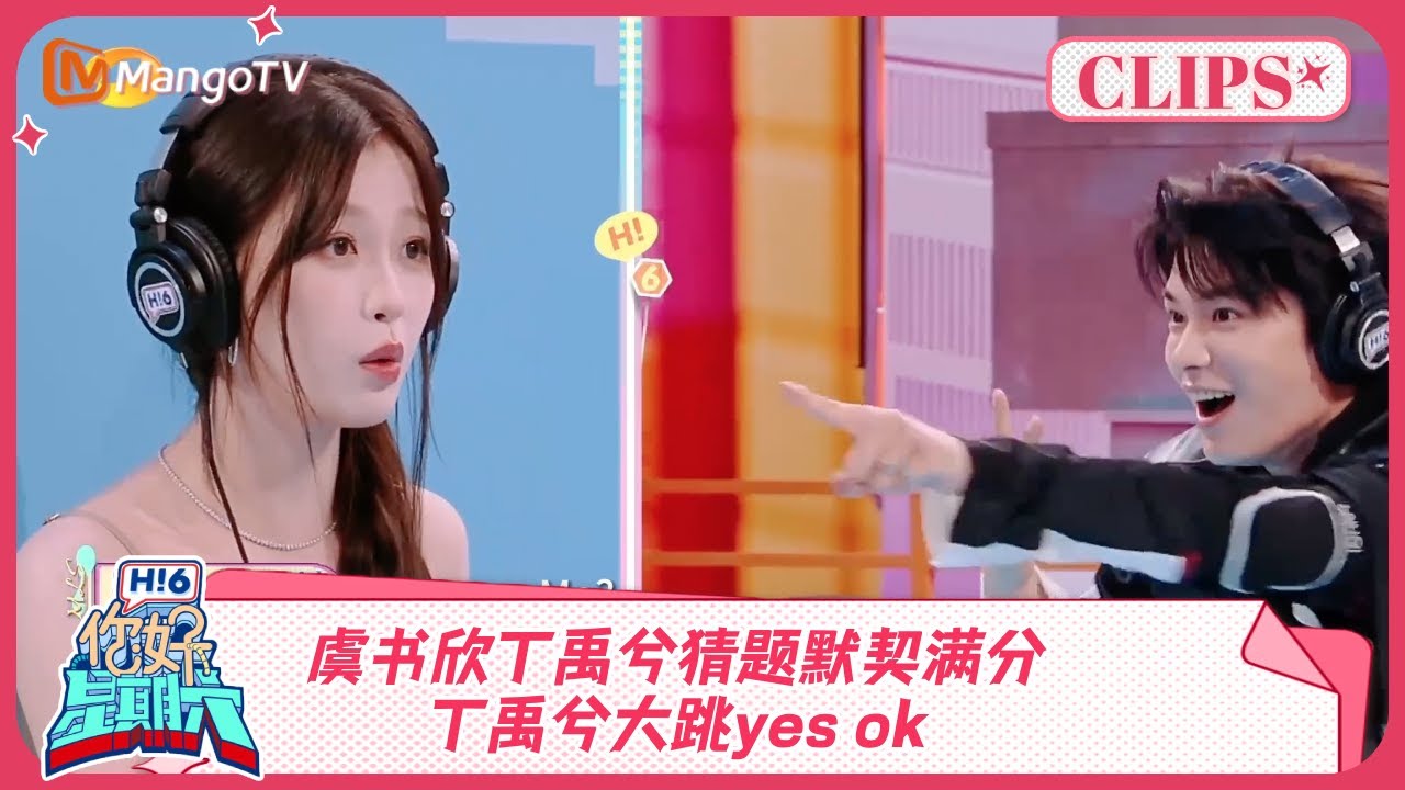 虞书欣丁禹兮猜题默契满分！丁禹兮大跳yes ok《你好, 星期六》精彩看点 #永夜星河 Esther Yu Ryan Ding 20241116 Hello Saturday Highlights