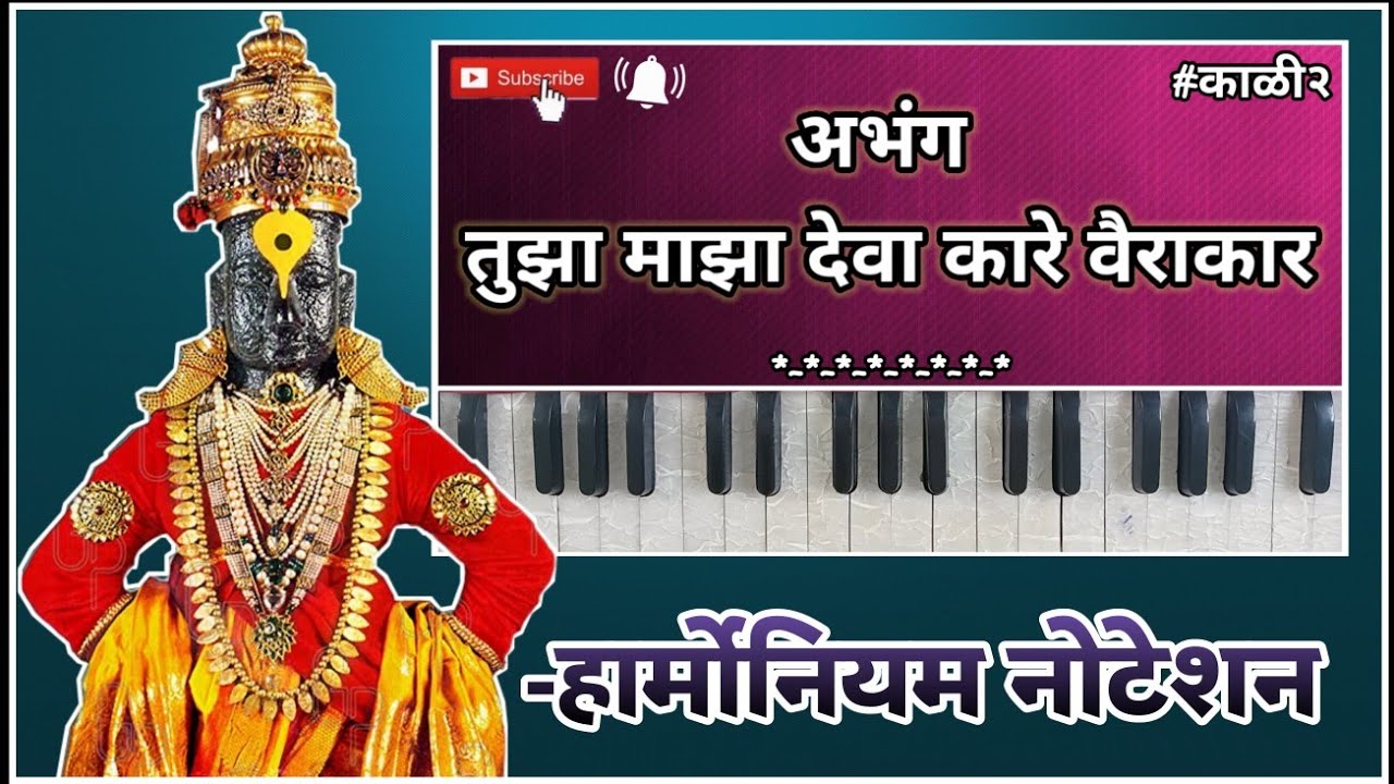 तुझा माझा देवा कारे वैराकार || हार्मोनियम नोटेशन सहित || अतिशय सुंदर चालित || Harmonium Tutorial