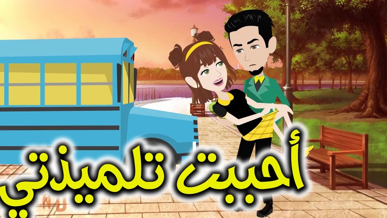 احببت تلميذتي