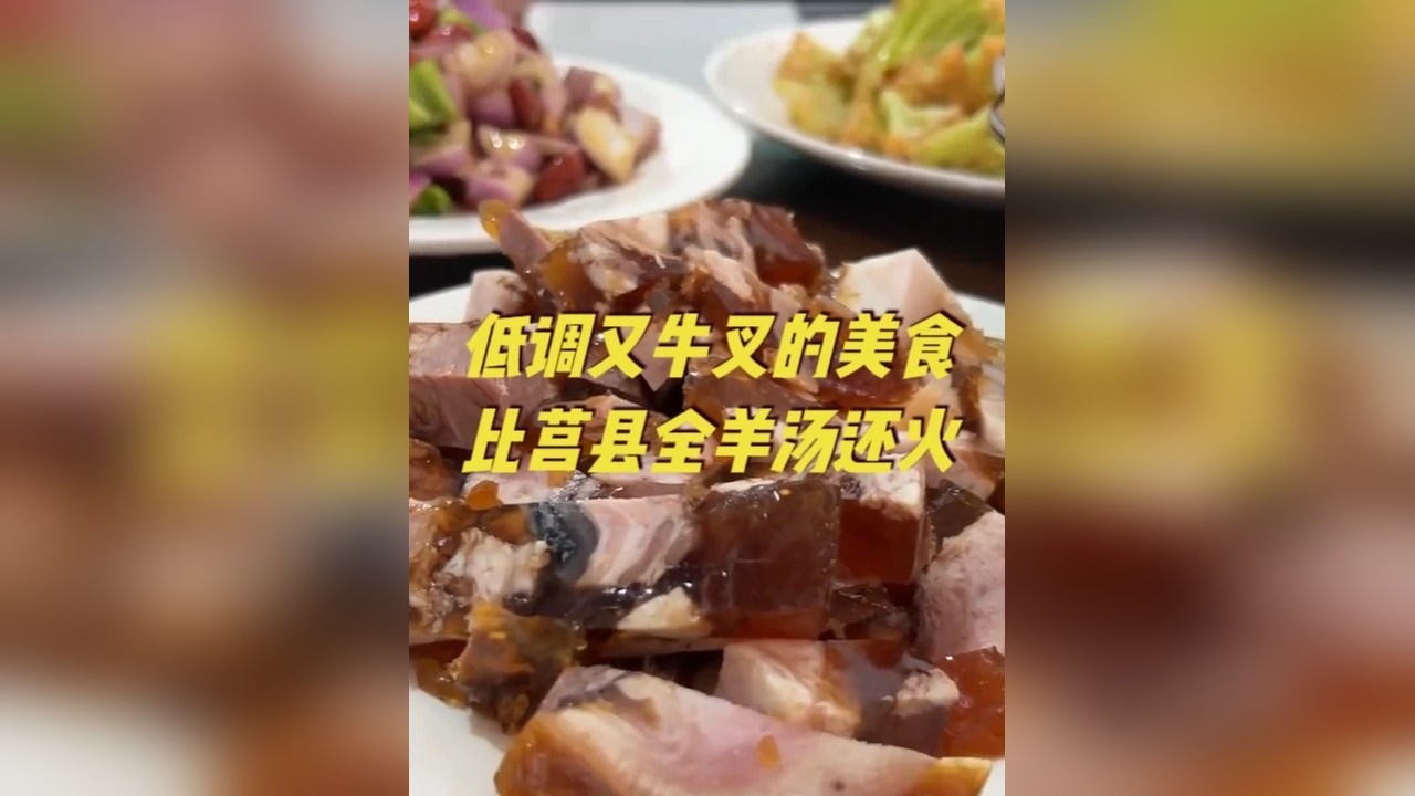 这种低调而又牛的美食，比莒县全羊汤还火，你一定吃过 在这个冬天，虽然莒县全羊汤人气很高，但是，有这么一种非常低调的传统美食，它的销量可以堪比全羊汤，甚至比羊肉汤的销量还大，那就是猪头肉冻。