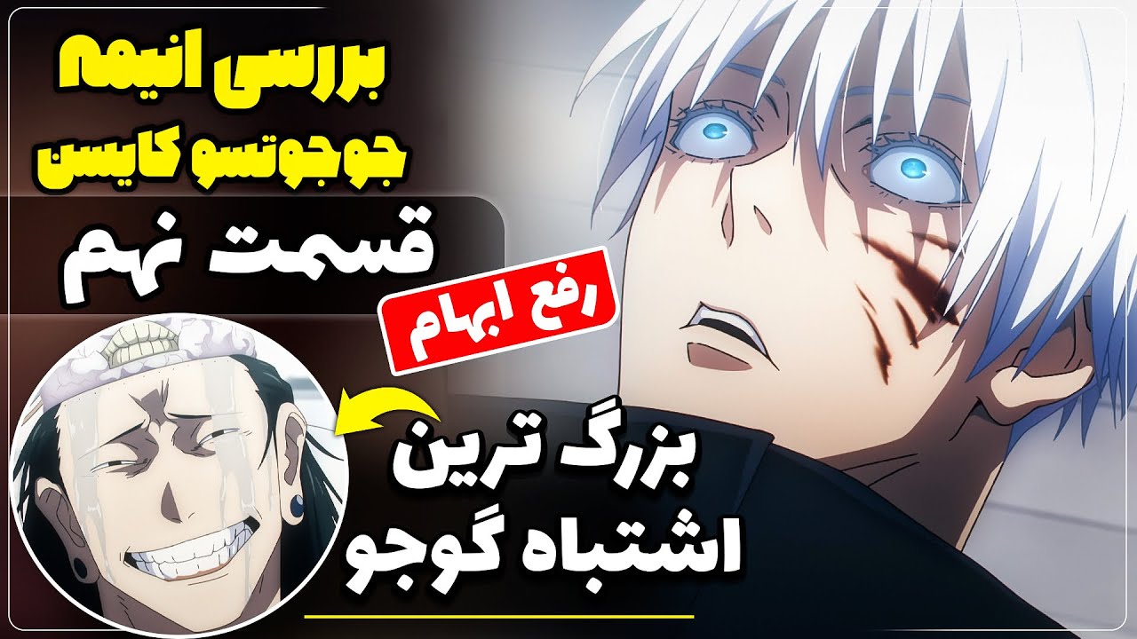رفع ابهام و بررسی انیمه 