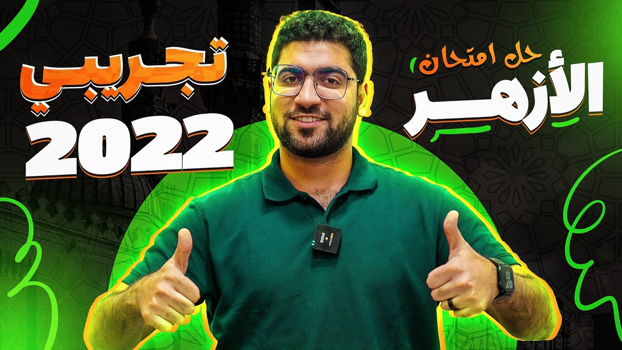 تجريبي الأزهر ٢٠٢٢ ♥️