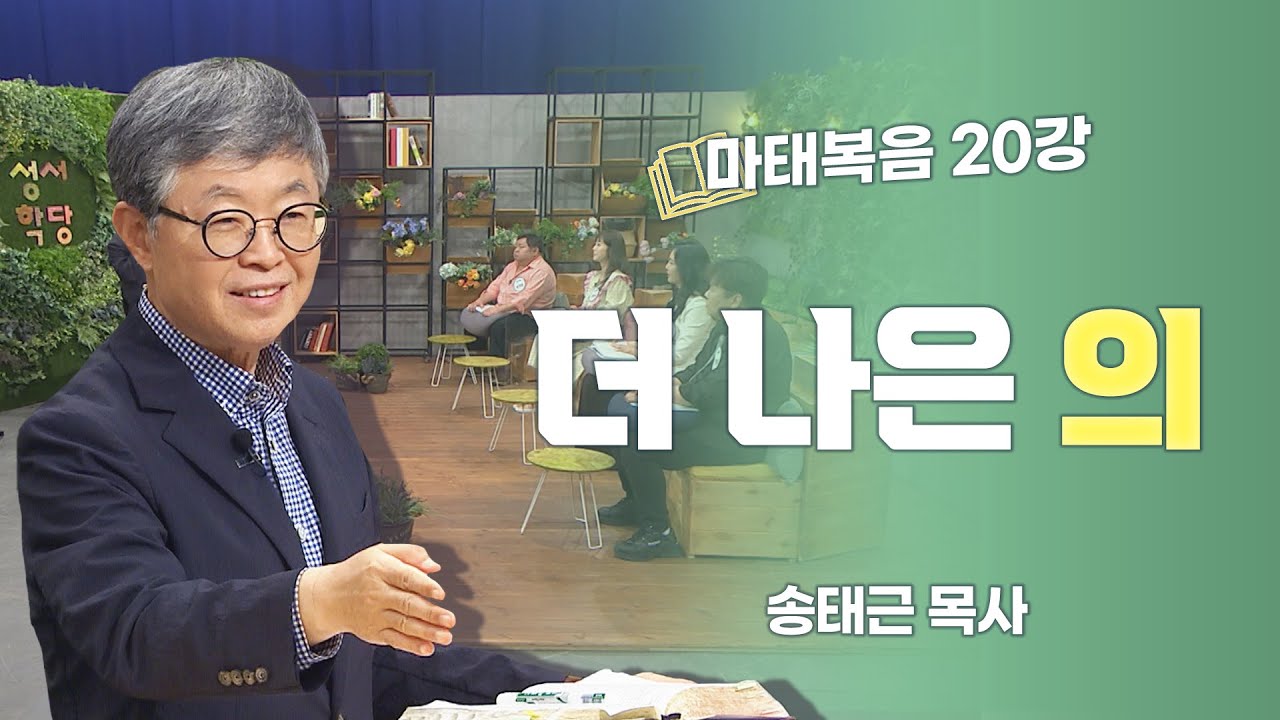 송태근 목사 마태복음 20강 더 나은 의