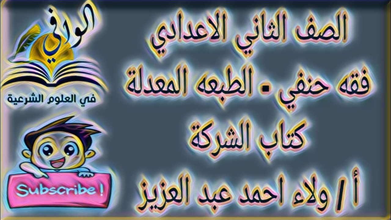 فقه حنفي - كتاب الشركة -  الصف  الثاني الاعدادي