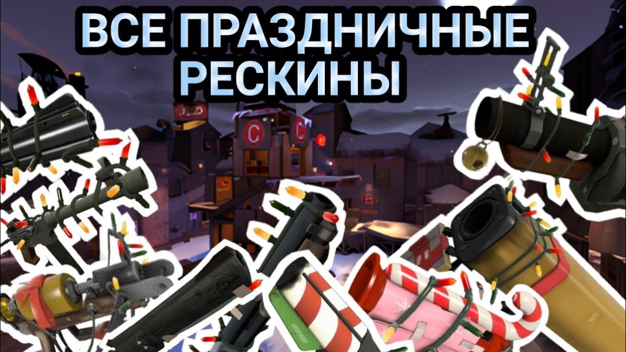 [TF2] Все праздничные рескины в тф2