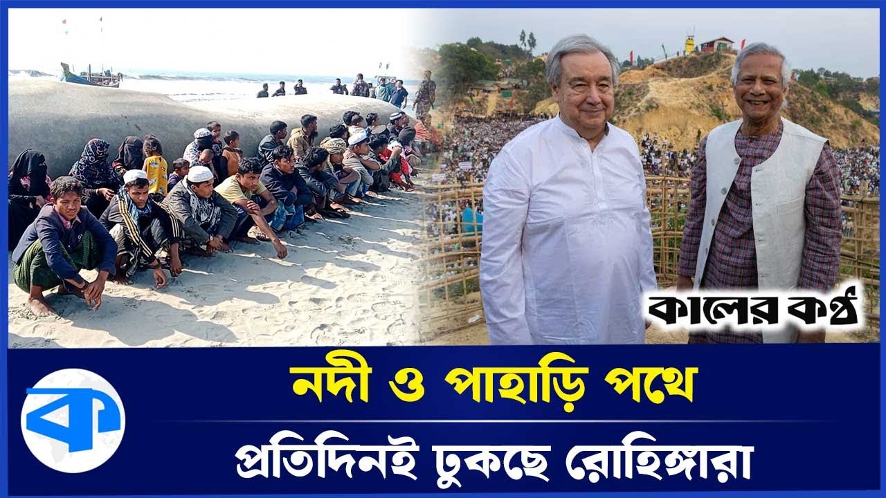 রোহিঙ্গাদের প্রত্যাবাসনের সুযোগ নেই এই মুহুর্তে! | Rohingya | Teknaf | Kaler Kantho