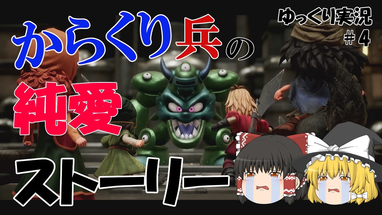 【ドラクエ７リイマジンド＃４】ゆっくり実況　からくり兵の純愛ストーリ　　　からくり兵にも心は宿るのか？