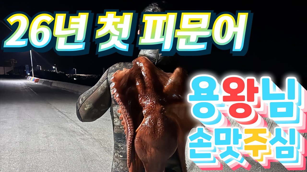 26 01 07 / 26년 첫 피문어 해루질