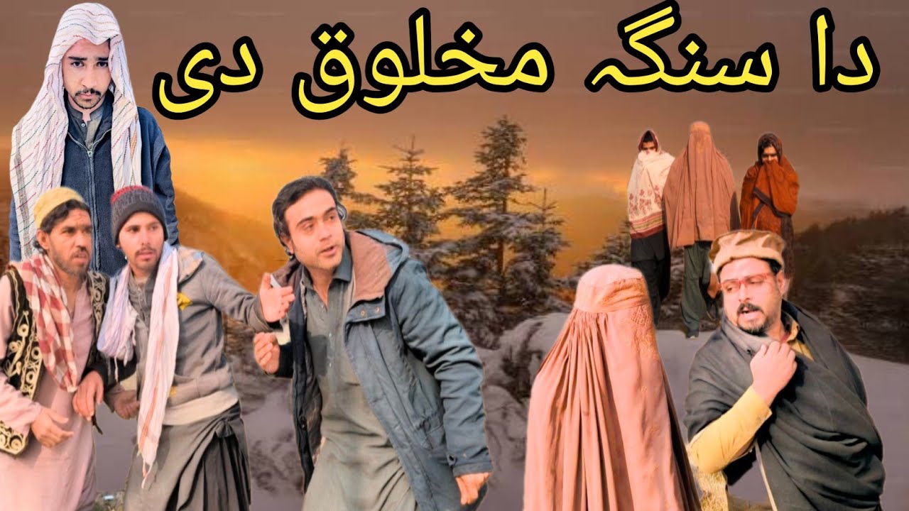 Da  Sanga  Mahloq  de | Dilbar  New  short  drama || Pashto  New  Funny video  2026 By Dilbar Vines 