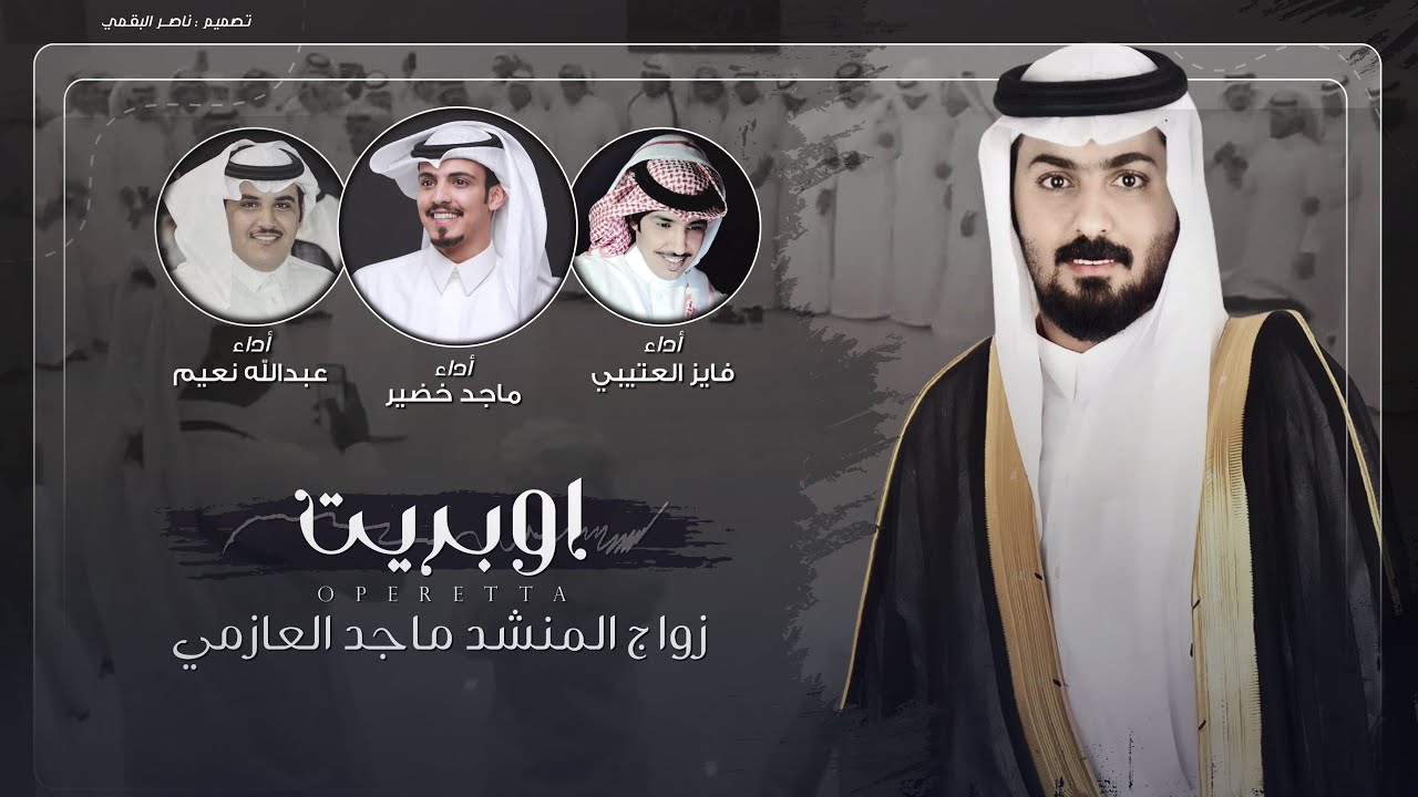 كلمات نخبه من الشعراء - أداء عبدالله نعيم - فايز العتيبي - ماجد خضير