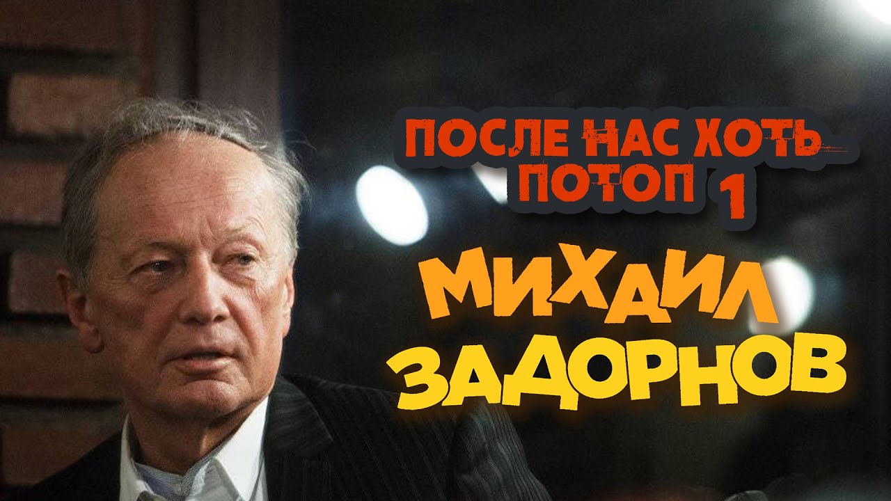 Михаил Задорнов - После нас хоть потоп 1 (Юмористический концерт 2006) | Михаил Задорнов лучшее
